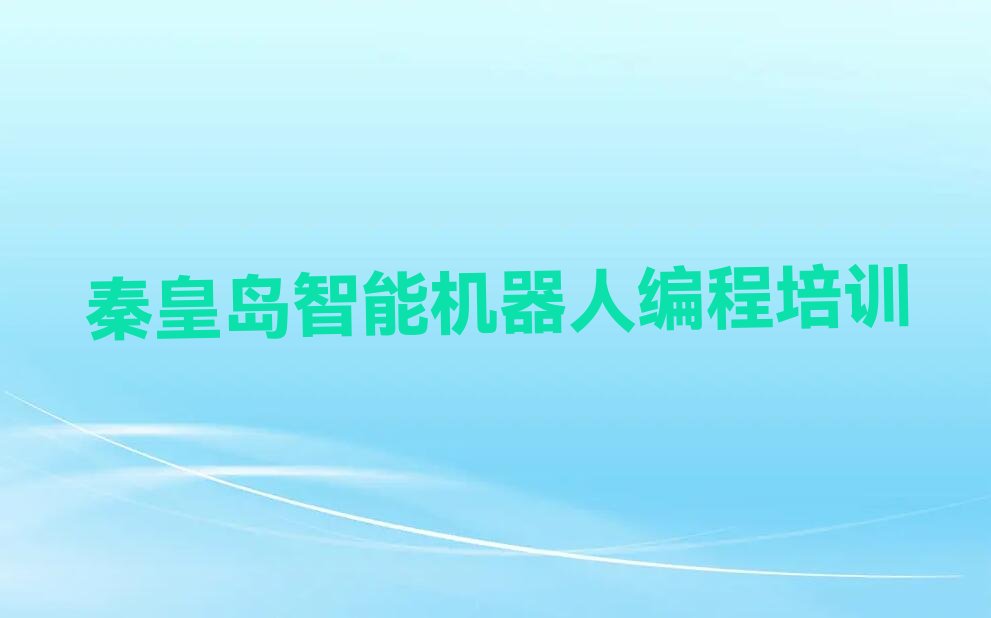 秦皇岛智能机器人编程培训学校