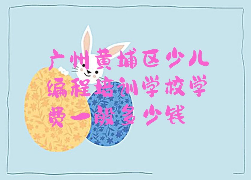 广州黄埔区萝岗街道少儿编程培训学校