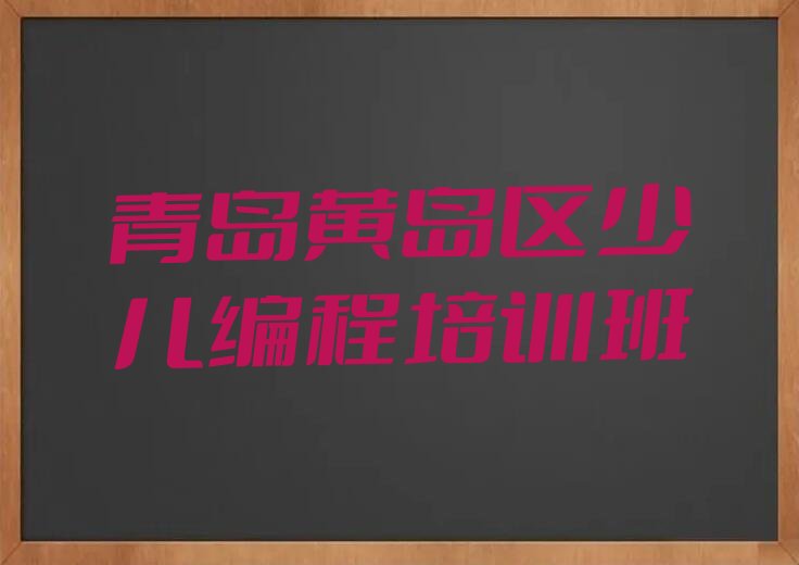 十大青岛黄岛区少儿无人机大赛培训学校联系方式口碑排名排行榜一览表排行榜