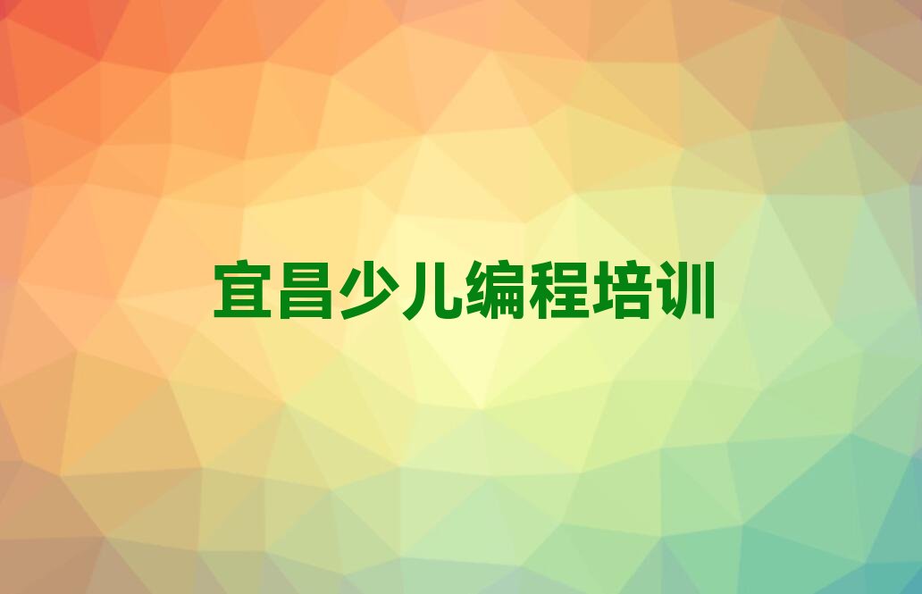 十大2025年宜昌中学高阶硬件编程速成培训班要多少学费排行榜名单公布一览表排行榜