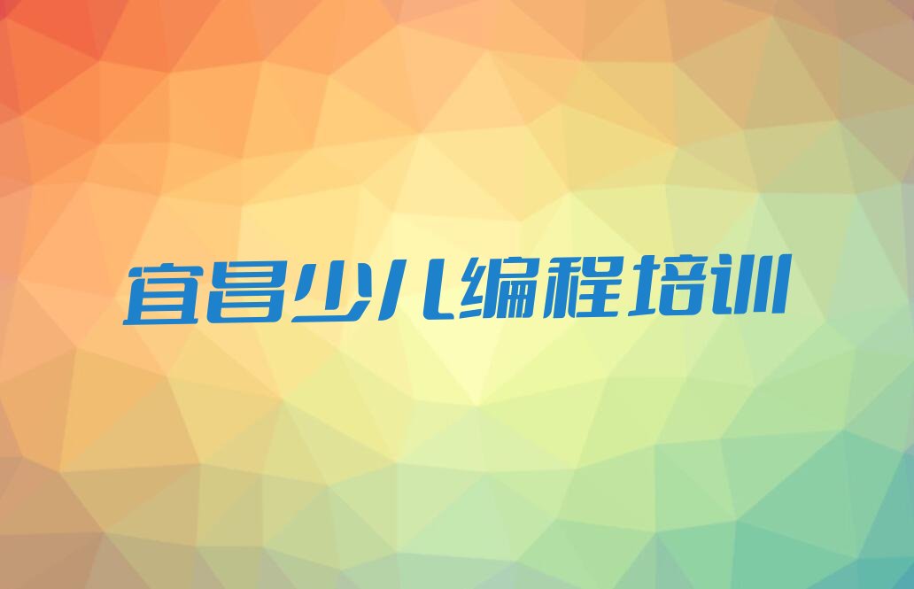 宜昌少儿编程培训学校