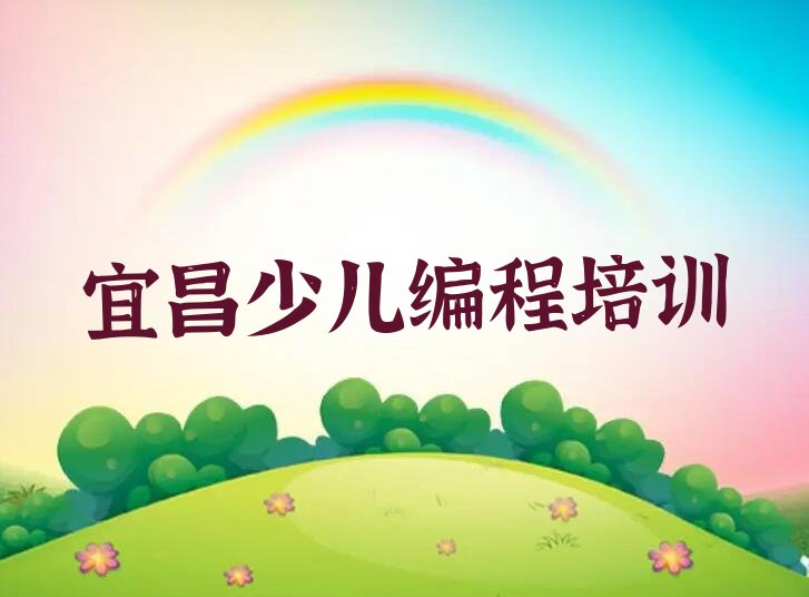 十大宜昌伍家岗街道童程童美少儿编程Python培训2025年招生简章推荐排名名单一览表排行榜