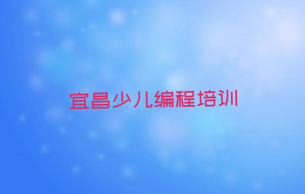 宜昌少儿编程培训学校