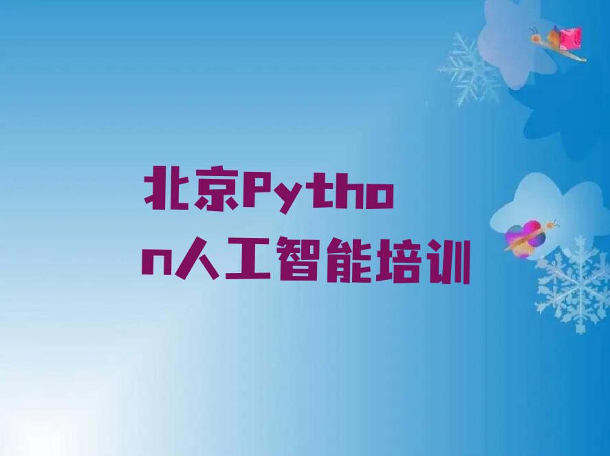 北京昌平区南口Python人工智能培训学校