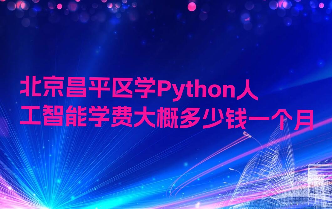 Python人工智能