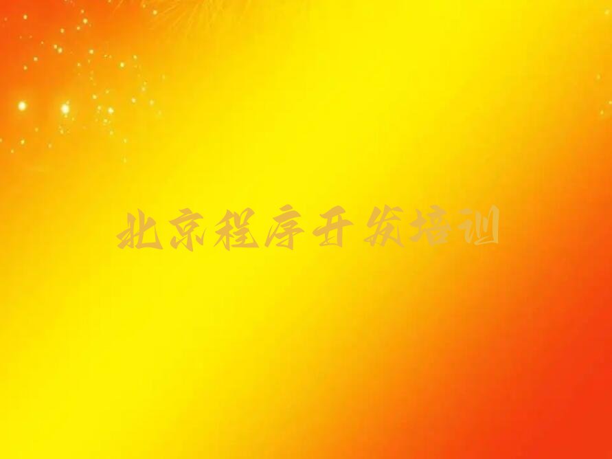 北京昌平区南口Python人工智能培训学校