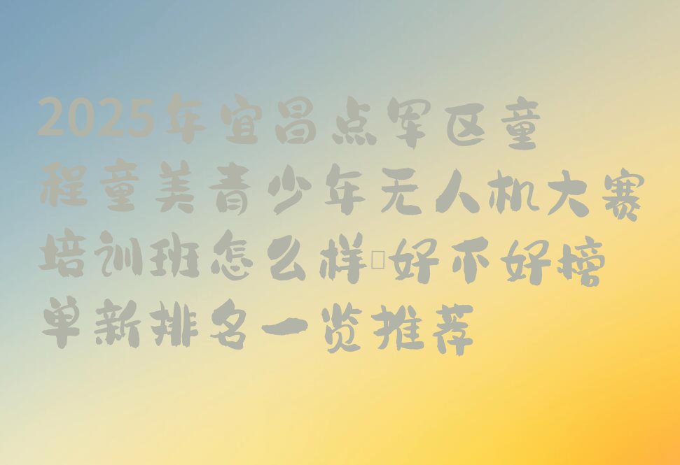 宜昌点军区青少年无人机大赛培训学校
