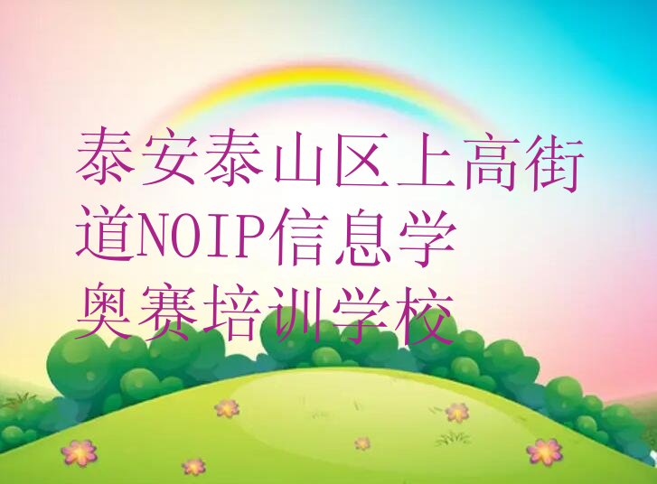 十大泰安泰山区童程童美专业学NOIP信息学奥赛的学校十大排名一览排行榜排行榜
