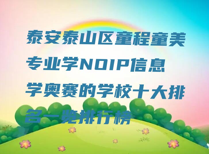 泰安泰山区上高街道NOIP信息学奥赛培训学校
