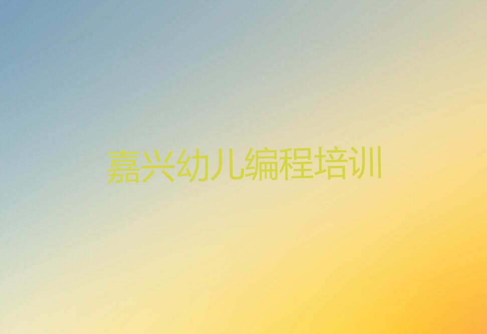 嘉兴幼儿编程培训学校