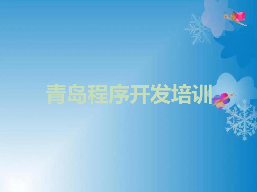 十大青岛市南区Python人工智能培训学校有哪些?哪家排名好?推荐名单公布排名榜排行榜