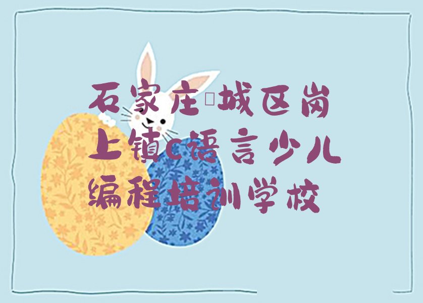 c语言少儿编程