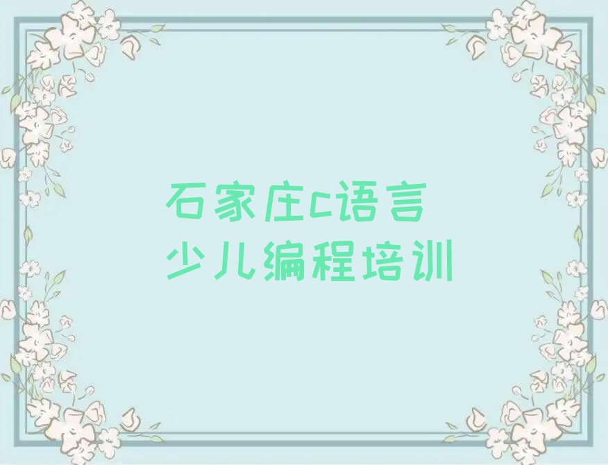 石家庄藁城区岗上镇c语言少儿编程培训学校