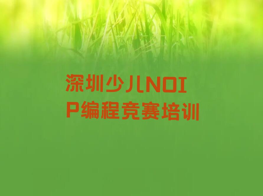 十大2025年深圳宝安区少儿NOIP编程竞赛培训机构学习中心推荐今日公布一览表排行榜