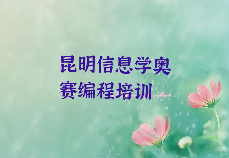 十大昆明盘龙区学信息学奥赛编程培训班一般学费多少实力名单一览排行榜排行榜