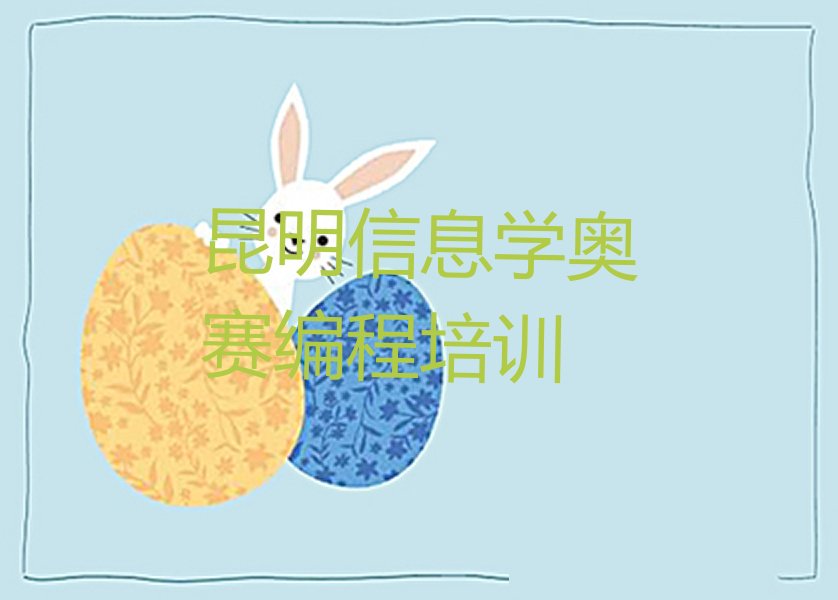 昆明少儿编程培训中心