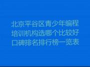 北京平谷区青少年编程培训机构选哪个比较好口碑排名排行榜一览表