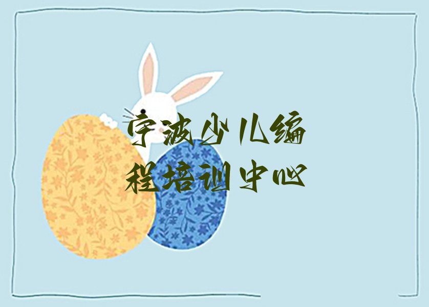 十大宁波镇海区少儿编程培训班收费价格表格排行榜