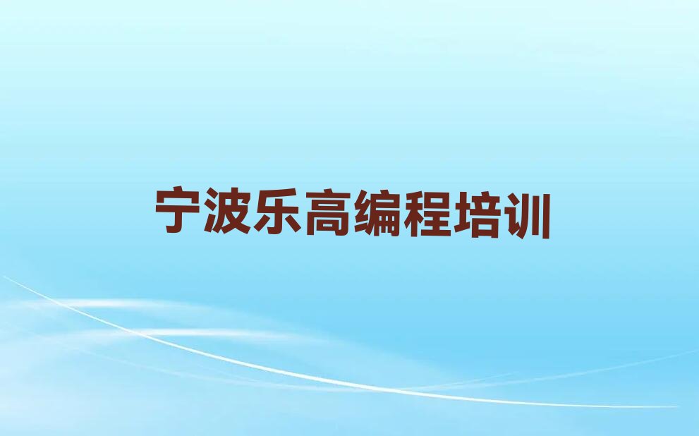 十大宁波海曙区乐高编程培训推荐哪家好一点今日新排名榜一览表排行榜