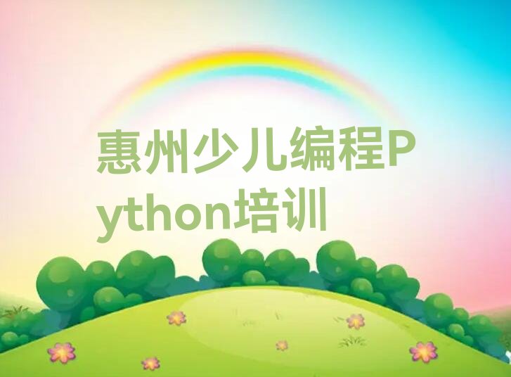 十大惠州惠阳区比较好的学少儿编程Python学校排行榜