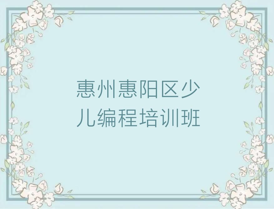 惠州惠阳区少儿编程培训班