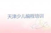 天津小学生编程培训班在哪十大排名一览排行榜