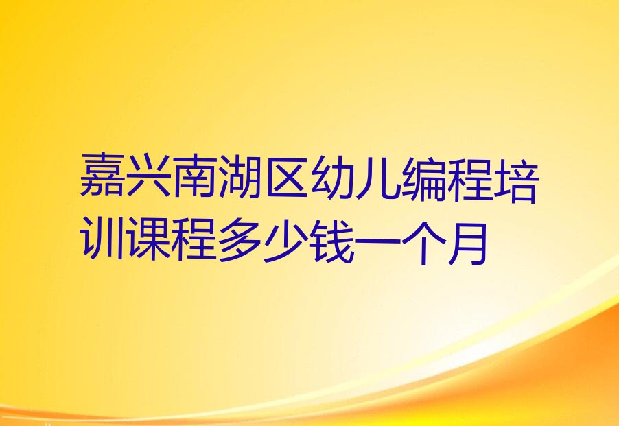 嘉兴幼儿编程培训学校
