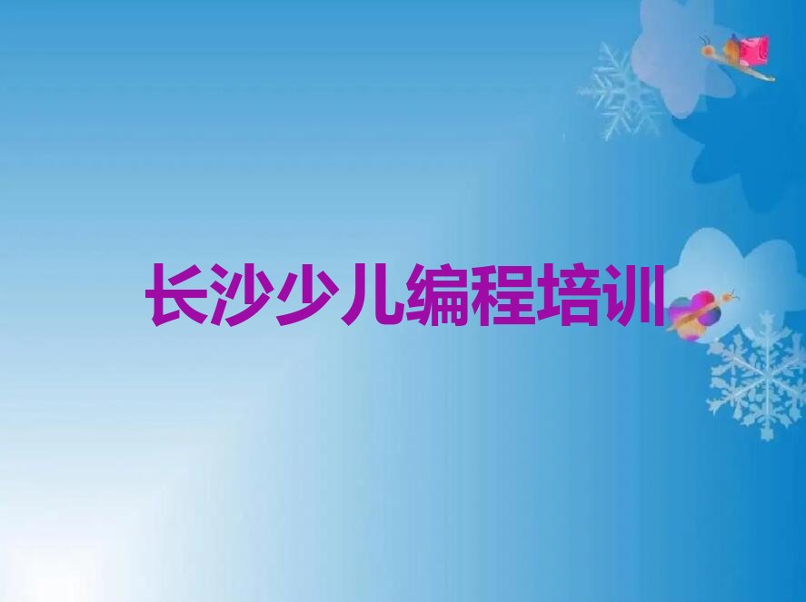 十大长沙开福区学中学生编程学费大概多少一年排行榜