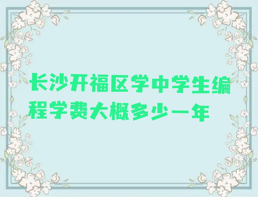 长沙开福区少儿编程培训学校