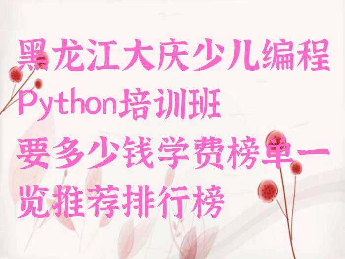 大庆萨尔图区少儿编程培训中心