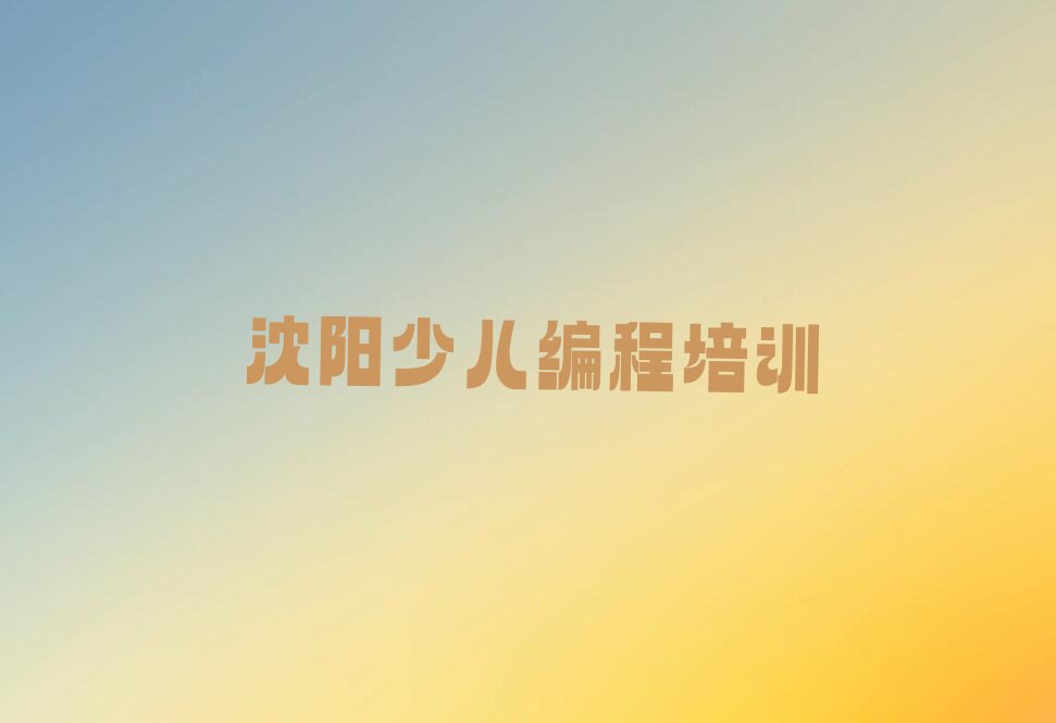 沈阳少儿AI机器人编程培训学校