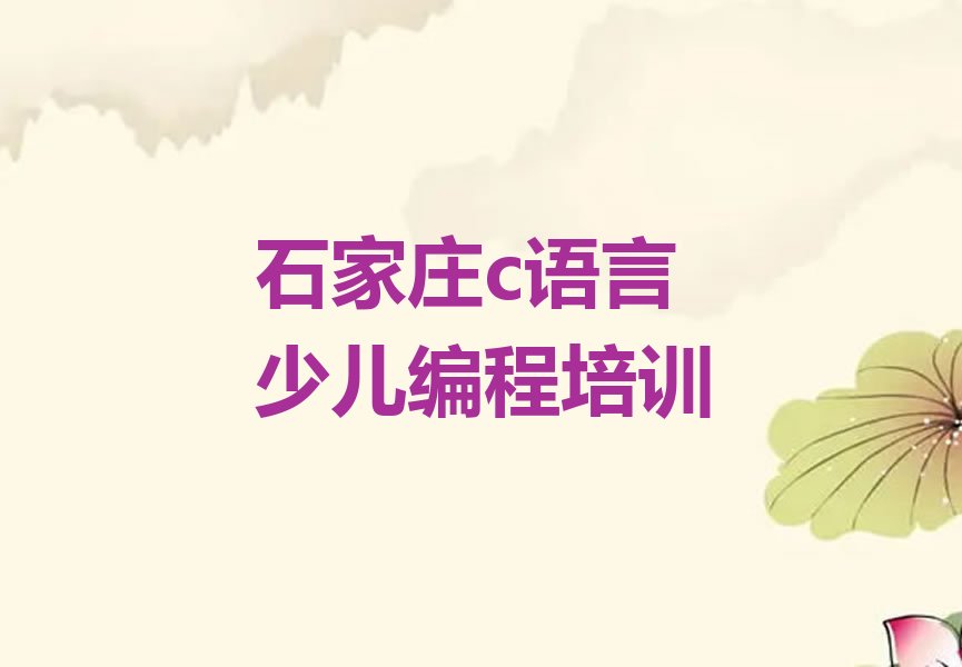 十大c语言少儿编程石家庄岗上镇c语言少儿编程专业课培训怎么准备名单排行榜一览排行榜