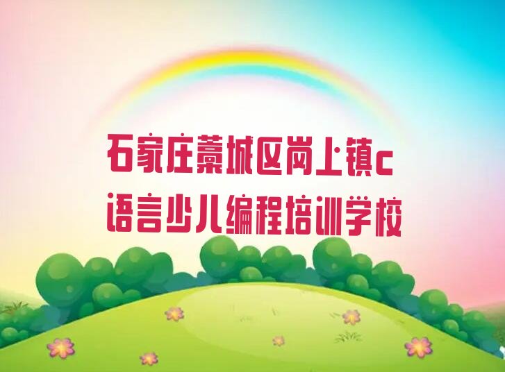 石家庄藁城区岗上镇c语言少儿编程培训学校