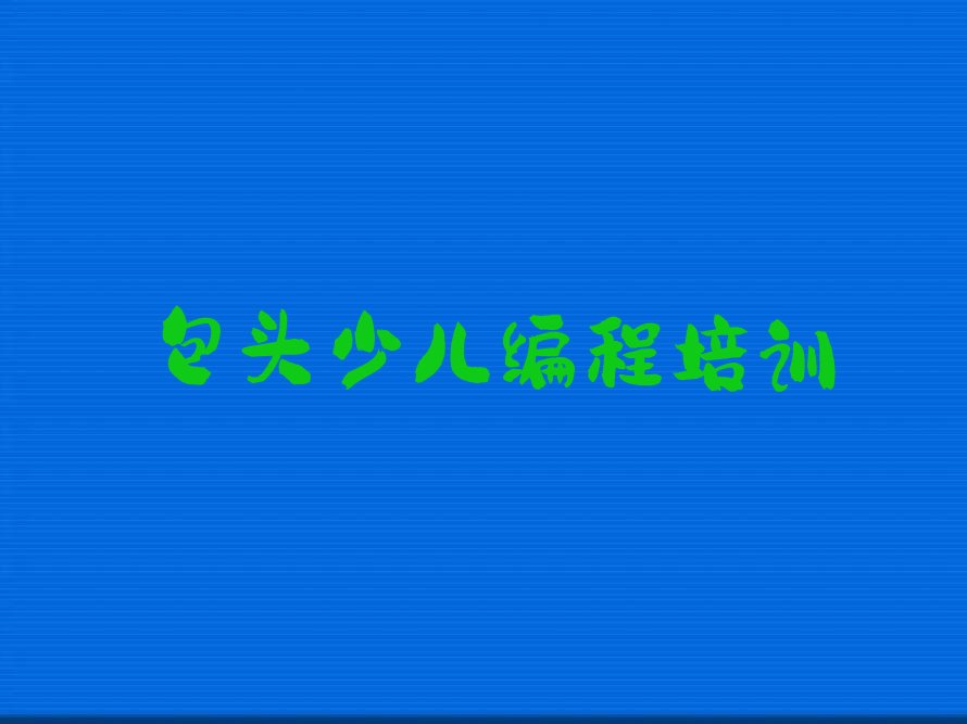 包头白云鄂博矿区通阳道街道少儿编程培训学校