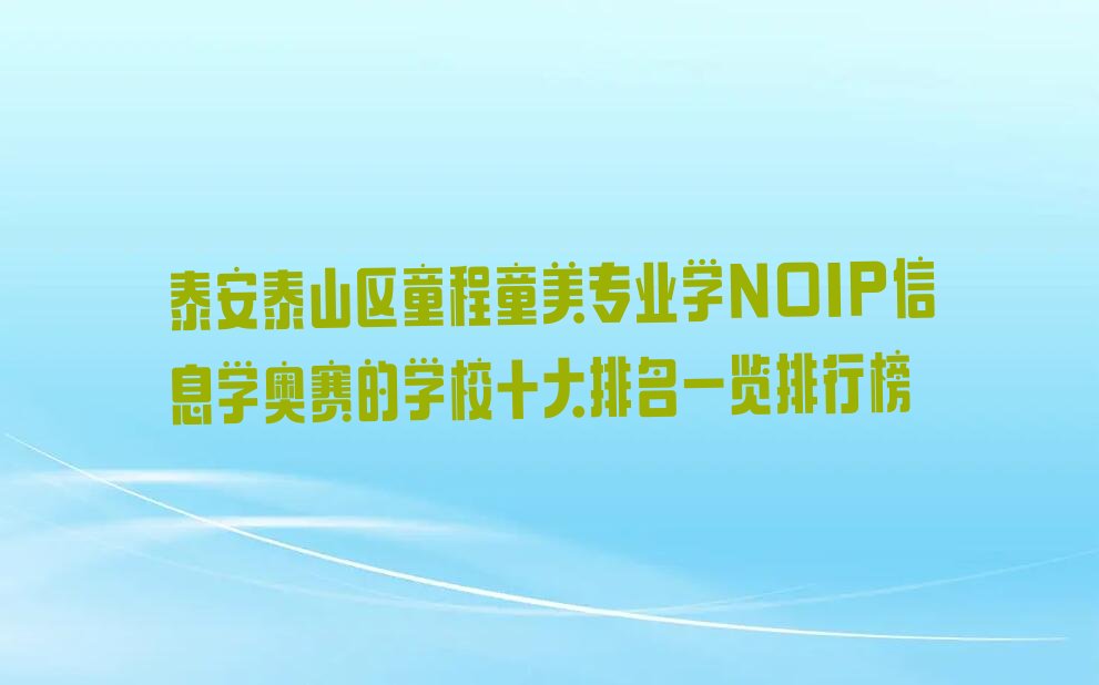 泰安泰山区上高街道NOIP信息学奥赛培训学校