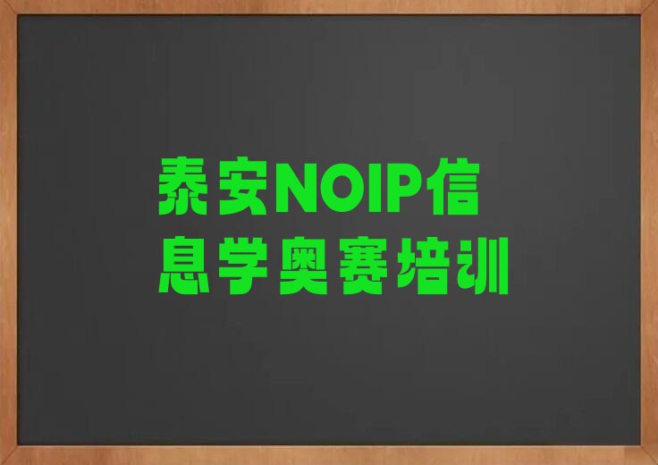 NOIP信息学奥赛