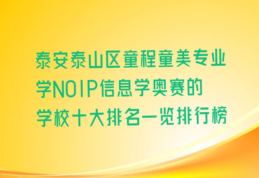 泰安泰山区上高街道NOIP信息学奥赛培训学校