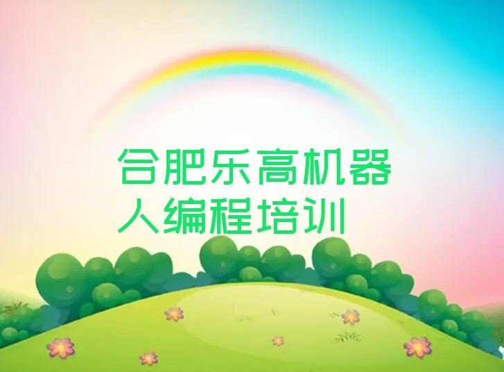 合肥包河区乐高机器人编程培训学校