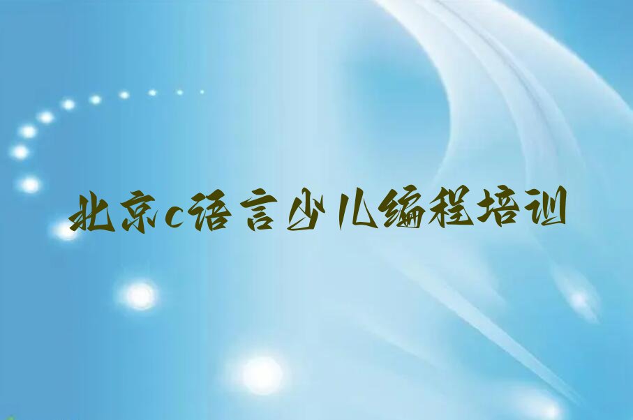 北京少儿编程培训