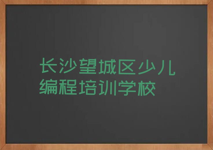 十大长沙望城区少儿NOIP编程竞赛在哪里可以找少儿NOIP编程竞赛培训班今日新排名榜一览表排行榜
