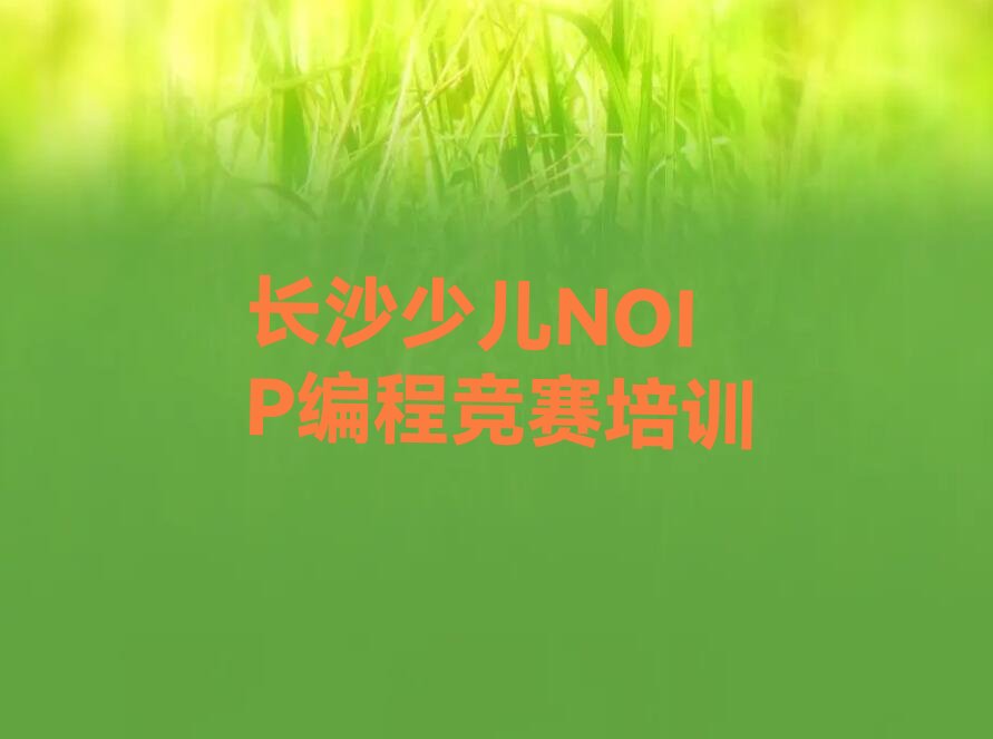 长沙望城区少儿编程培训学校