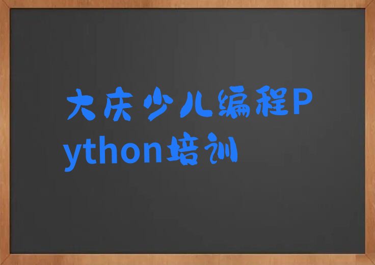 十大黑龙江大庆少儿编程Python培训班要多少钱学费榜单一览推荐排行榜排行榜