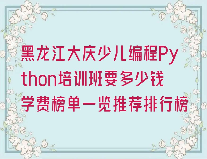 大庆萨尔图区少儿编程培训中心