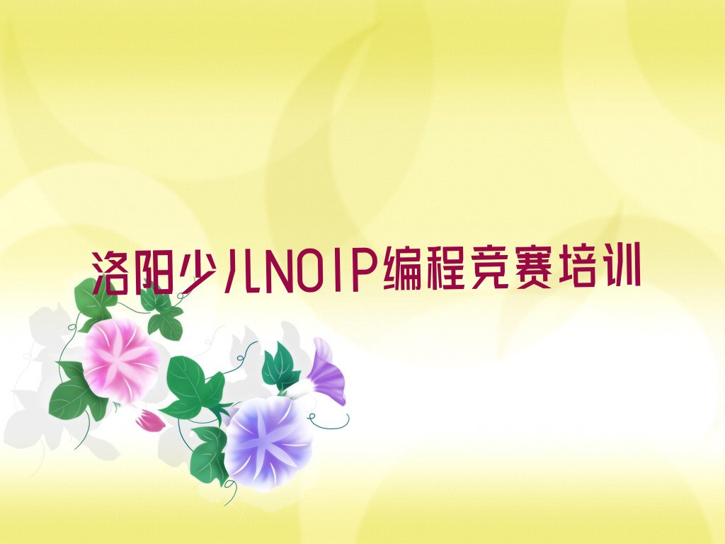 十大洛阳哪里有少儿NOIP编程竞赛培训班十大排名一览排行榜排行榜