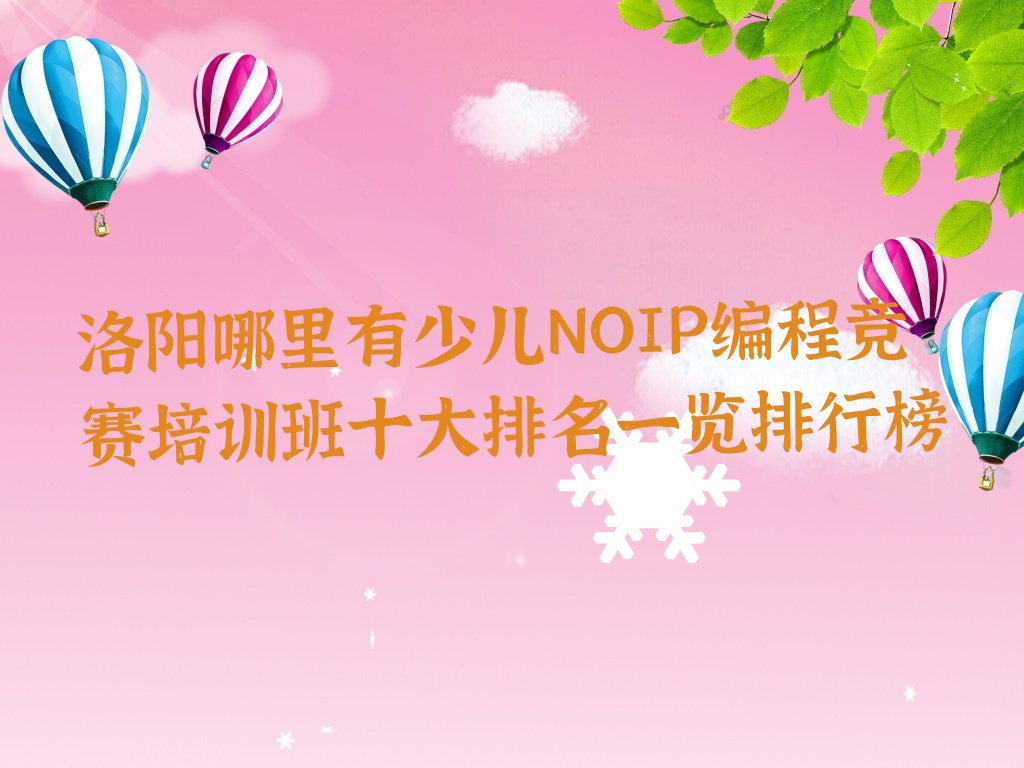洛阳瀍河回族区西街道少儿NOIP编程竞赛培训学校
