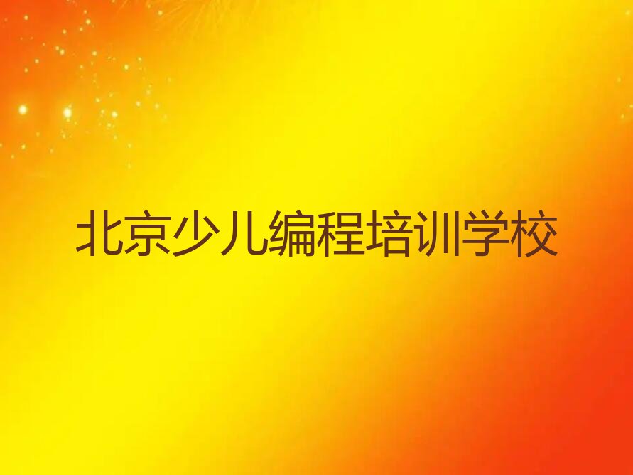 北京少儿编程培训学校
