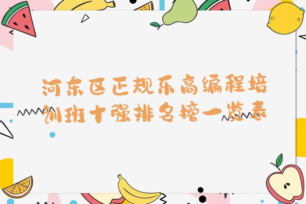 天津河东区东新街道少儿编程培训学校