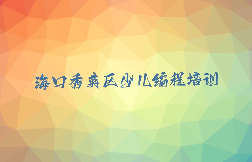 海口秀英区少儿编程培训