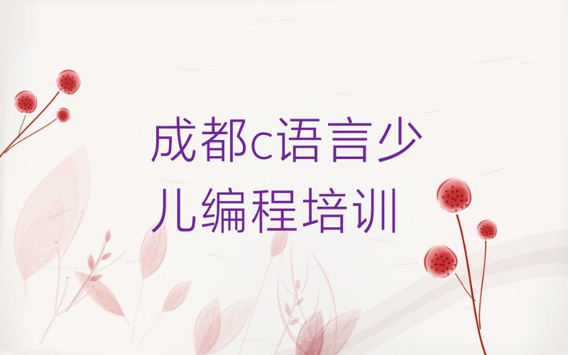 十大成都双流区c语言少儿编程排行榜