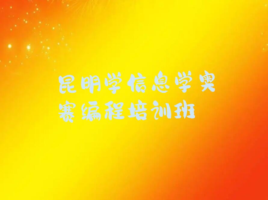 十大昆明学信息学奥赛编程培训班排行榜